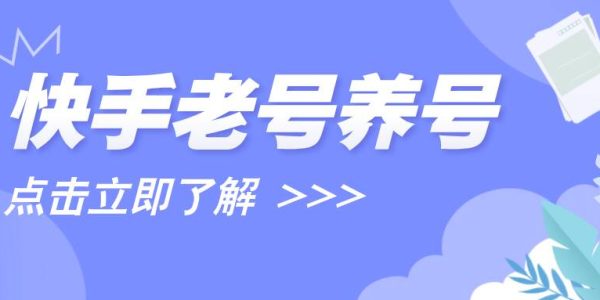 快手老号如何养号？养号作品需要删除吗？