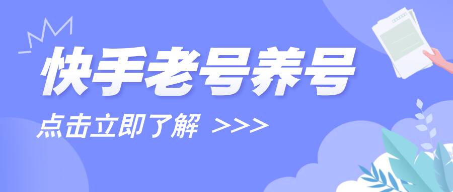 快手老号如何养号？养号作品需要删除吗？